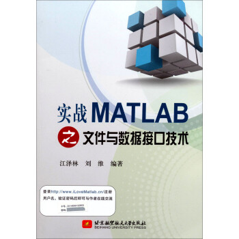 实战MATLAB之文件与数据接口技术 下载
