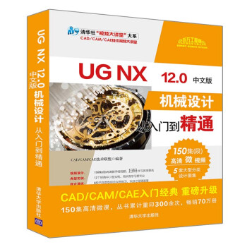 UG NX 12.0中文版机械设计从入门到精通（清华社“视频大讲堂”大系CAD/CAM/CAE技