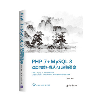 PHP 7+MySQL 8动态网站开发从入门到精通（视频教学版） 下载
