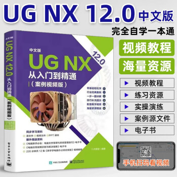 中文版UG NX 12.0从入门到精通（案例视频版）2023新版UG教程书籍建模数控加工机械设计教程AutoCAD教材自学版
