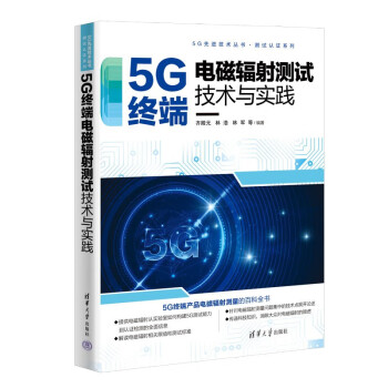 5G终端电磁辐射测试技术与实践（5G先进技术丛书·测试认证系列）