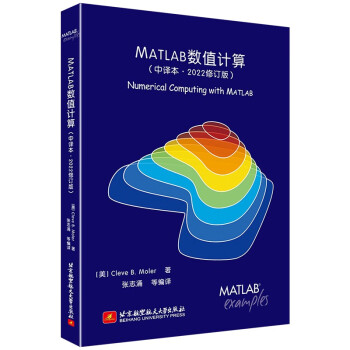MATLAB数值计算（中译本·2022修订版） 下载