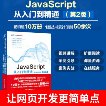 JavaScript从入门到精通（微课视频版）（第2版） web前端开发网页设计丛书
