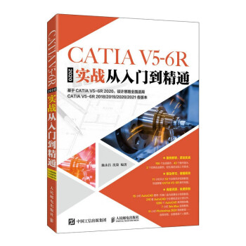 CATIA V5-6R2020实战从入门到精通（异步图书出品）