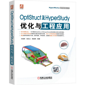 OptiStruct及HyperStudy优化与工程应用 下载