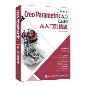 Creo Parametric 6.0中文版从入门到精通（异步图书出品） 下载