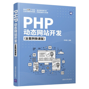 PHP动态网站开发（全案例微课版） 下载
