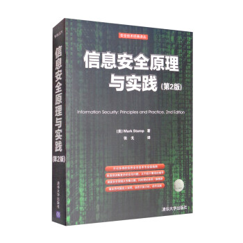 信息安全原理与实践（第2版） [Information Security：Principles and Practice,2nd Edition]