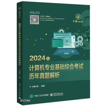 2024年计算机专业基础综合考试历年真题解析 下载