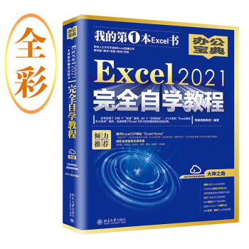 Excel 2021完全自学教程 Excel Home力荐的Excel精品教材