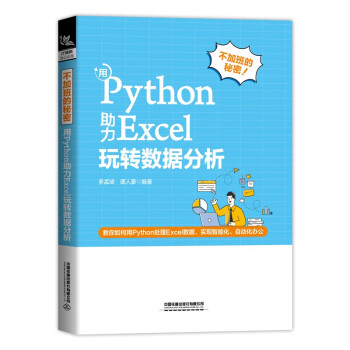 不加班的秘密：用Python助力Excel玩转数据分析 下载