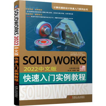 SOLIDWORKS 2022中文版快速入门实例教程