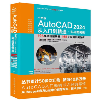 中文版AutoCAD 2024 从入门到精通 实战案例视频版 CADCAMCAE微视频讲解大系autocad教材自学版机械设计建筑设计室内设计家具设计电气设计土木园林设计基础版