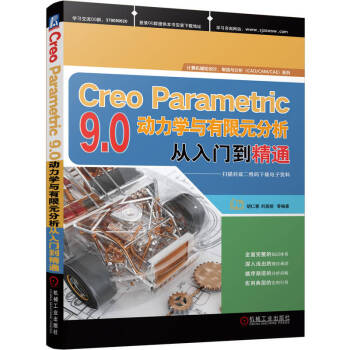 Creo Parametric 9.0动力学与有限元分析从入门到精通 下载