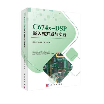 C674X-DSP嵌入式开发与实践 下载