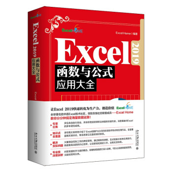 Excel 2019函数与公式应用大全 全新升级版 精选Excel Home海量案例 下载
