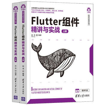 Flutter组件精讲与实战（套装上下册）/计算机科学与技术丛书 下载