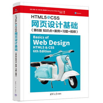 HTML5与CSS网页设计基础（第6版 知识点+案例+习题+视频）