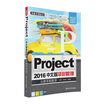 Project 2016中文版项目管理 从新手到高手（附光盘） 下载