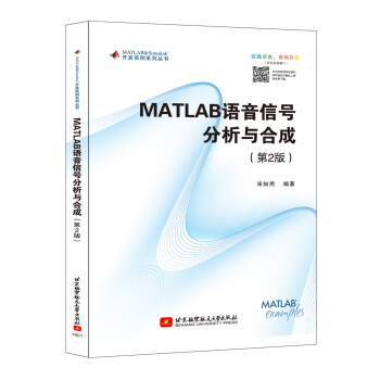 MATLAB语音信号分析与合成（第2版）