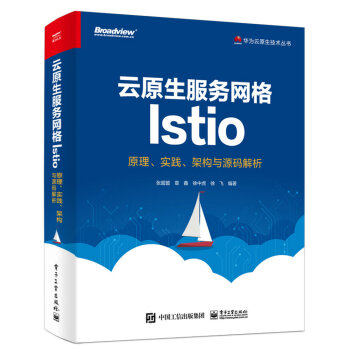 云原生服务网格Istio：原理、实践、架构与源码解析(博文视点出品)