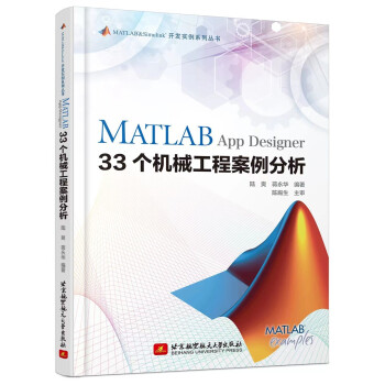 MATLAB App Designer 33个机械工程案例分析 下载