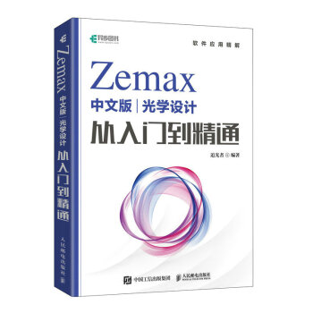 Zemax中文版光学设计从入门到精通（异步图书出品） 下载
