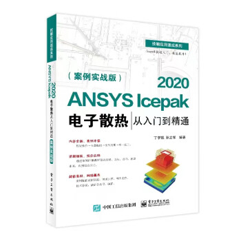 ANSYS Icepak 2020电子散热从入门到精通（案例实战版)