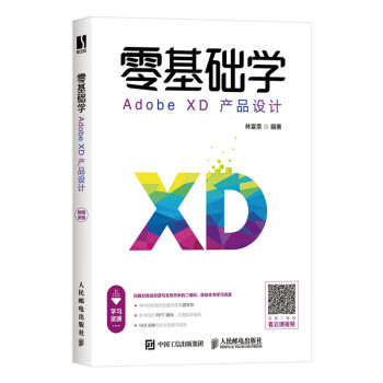 零基础学Adobe XD产品设计（数艺设出品） 下载