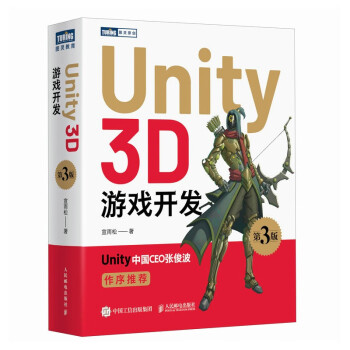 Unity 3D游戏开发（第3版）（图灵出品）