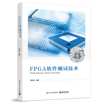 FPGA软件测试技术 下载