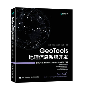 GeoTools 地理信息系统开发（异步图书出品）