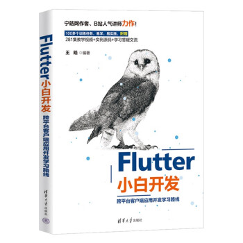 Flutter小白开发——跨平台客户端应用开发学习路线 下载