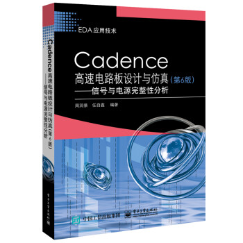 Cadence高速电路板设计与仿真（第6版）――信号与电源完整性分析 下载
