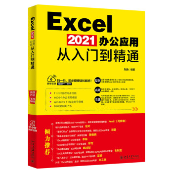 Excel 2021办公应用从入门到精通 案例教学举一反三轻松成为表格高手