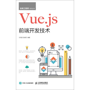 Vue.js前端开发技术 下载
