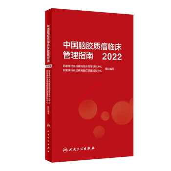 中国脑胶质瘤临床管理指南（2022）