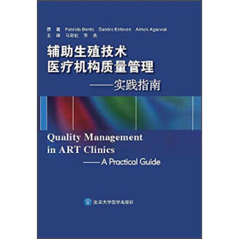 辅助生殖技术医疗机构质量管理：实践指南 [Quality Management in ART Clinics:A Practical Guide]