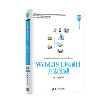 WebGIS工程项目开发实践/清华开发者书库 下载