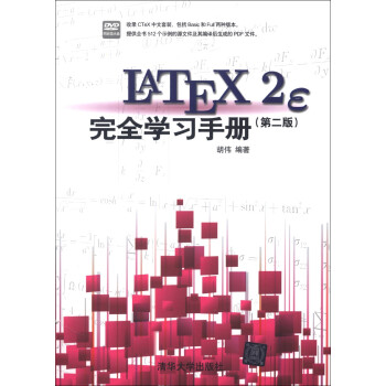 LaTeX2e 完全学习手册（第2版）（附DVD-ROM光盘1张）