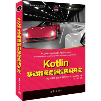 Kotlin移动和服务器端应用开发（移动开发技术丛书） 下载