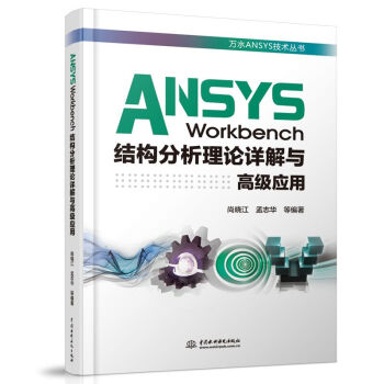 ANSYS Workbench结构分析理论详解与高级应用（万水ANSYS技术丛书） 下载