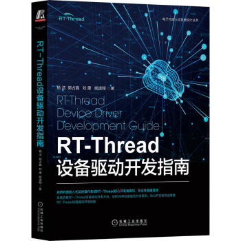 RT-Thread设备驱动开发指南 下载