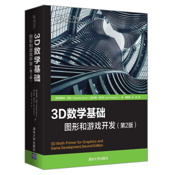 3D数学基础：图形和游戏开发（第2版） [3D Math Primer for Graphics and Game Development，Second Edition]
