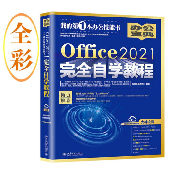 Office2021完全自学教程 文秘、人事、统计、财务、市场营销 轻松高效办公的简易指南 下载