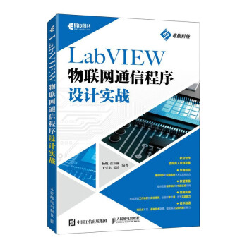 LabVIEW物联网通信程序设计实战（异步图书出品）
