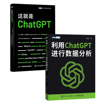 ChatGPT活学妙用：这就是ChatGPT+利用ChatGPT进行数据分析 套装共2册（京东）