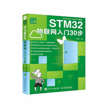 STM32物联网入门30步 下载
