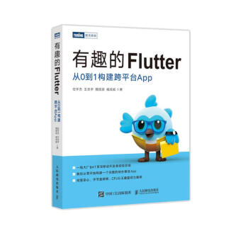 有趣的Flutter 从0到1构建跨平台App（图灵出品） 下载