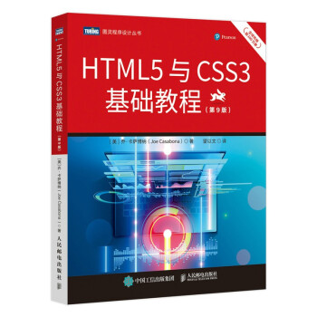 HTML5与CSS3基础教程（第9版）（图灵出品） 下载
